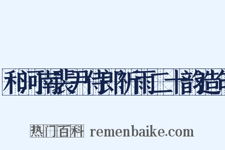 和河南裴尹侍郎祈雨二十韵造句是什么意思的图片